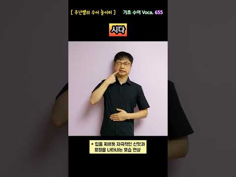 [ 기초 수어 Voca ] 655. 시다 - 수화배우기 [주넌쌤의 수어놀이터]