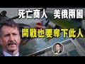 死亡商人：幫聯合國送糧，賣本拉登軍火，美俄兩國卻爭著搶他，為此展開多年暗中較量