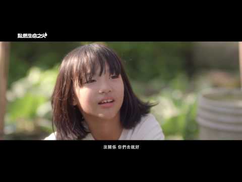 第31屆／點燃生命之火／黑木耳132s