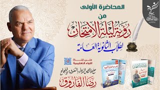 ليلة الامتحان الأولى في اللغة العربية | الصف الثالث الثانوي