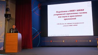 Разработка в НИЯУ МИФИ ускорителей заряженных частиц для науки и прикладных применений | С. Полозов