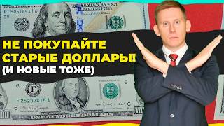 картинка: ❗НЕ ПОКУПАЙТЕ СТАРЫЕ ДОЛЛАРЫ! Их могут не принять