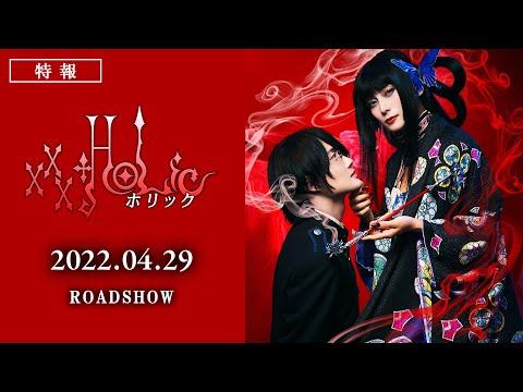 映画『ホリック xxxHOLiC』特報映像　2022年4月29日（金・祝）全国公開！