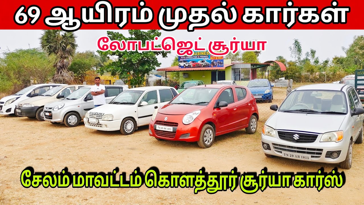 69 ஆயிரம் முதல் கார்கள் சேலம் மாவட்டம் கொளத்தூர் சூர்யா கார்ஸ் #salem 
