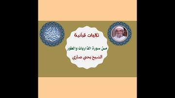 تلاوة من سورة الذاريات والطور الشيخ يحي صاري
