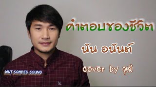 คำตอบของชีวิต - นัน อนันต์ cover by วุฒิ #อนันต์ไมค์ทองคำ