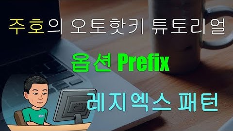 [주호의 오토핫키 튜토리얼 #13 정규식 표현] RegEx 패턴 파트 6 - Option Prefix