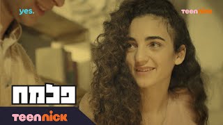 פלמח: התכנית של מרי ויוחנן | מתוך פרק 44 | טין ניק