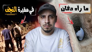 دفان في مقبرة النجف يروي اغرب ما رآه في المقبرة! #قصص_المتابعين