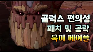 GMS 유저들이라면 필수로 시청해야할 골럭스 변경점 및 공략