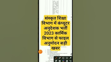 संस्कृत शिक्षा विभाग में कंप्यूटर अनुदेशक भर्ती 2023 कार्मिक विभाग से फाइल अनुमोदन बड़ी खबर