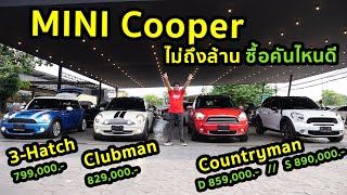 มัดรวม MINI Cooper ราคาไม่เกินล้าน หลายแบบ หลากสไตล์ ชอบแบบไหน เลือกแบบนั้น