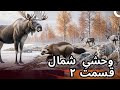 وحشی شمال نبرد برای بقا مستند فارسی 