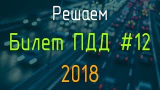Решаем Билет ПДД №12 / Экзамен ГИБДД онлайн 2018 Решаем Билет ПДД №12 / Экзамен ГИБДД онлайн 2018