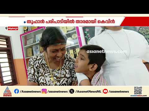 കുഞ്ചാക്കോ ബോബന്‍റെ കണ്ണുനനയിച്ച കൊച്ചുമിടുക്കന്‍ കെവിന്‍ ദാ ഇവിടെയുണ്ട്...| Kunchacko Boban | Kevin