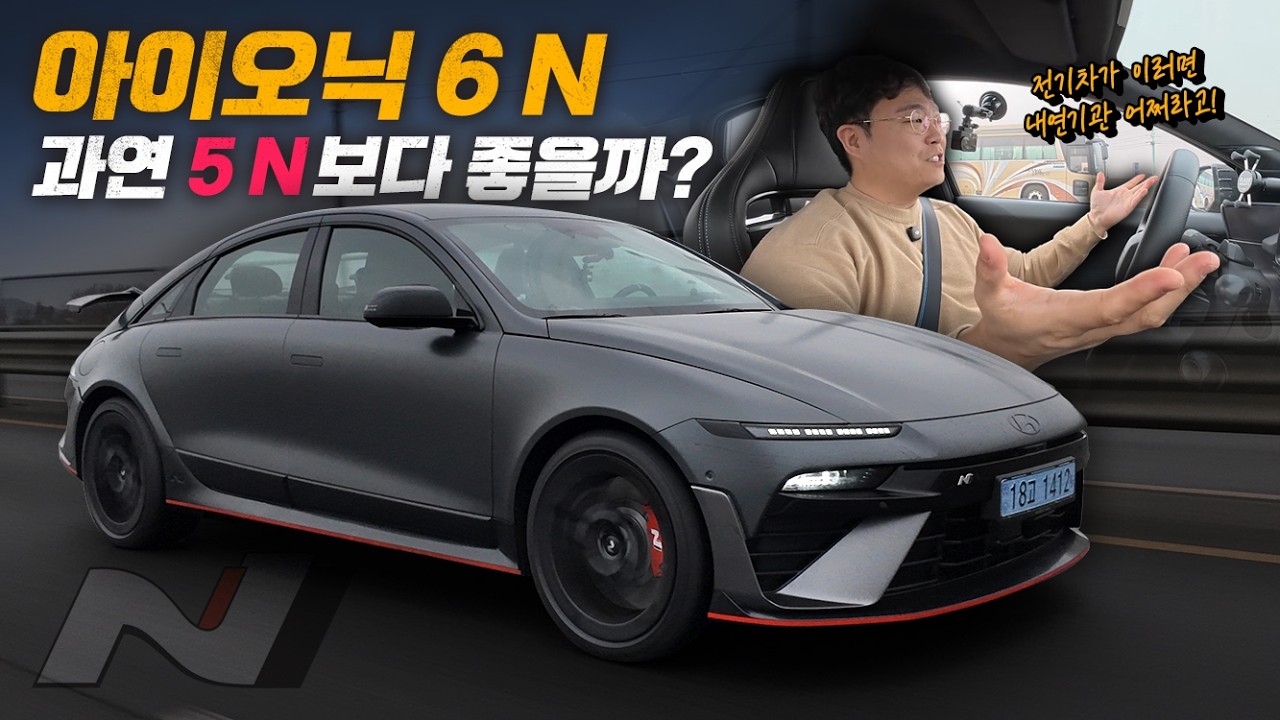 아이오닉 6N 팩트만 말하는 리얼 시승기