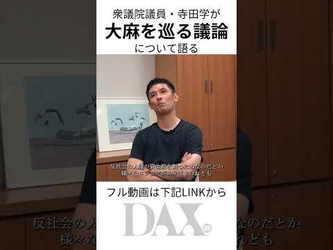 衆議院議員・寺田学が大麻を巡る議論について語る