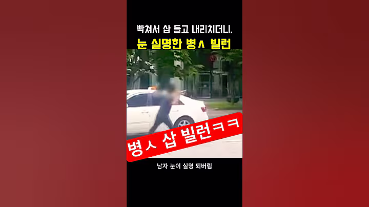 셀프 눈 실명 되버린, 삽 빌런ㅋㅋ #썰 #짤 #이슈 #빌런