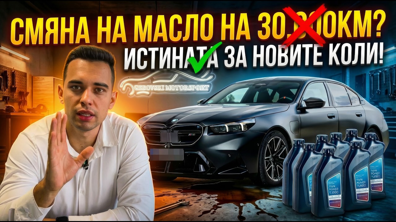 Смяна на масло на 30,000км? Истината за новите коли!
