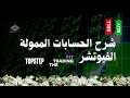 شرح الحسابات الممولة الفيوتشر