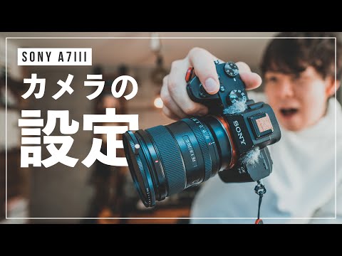 2020年版】僕のα7IIIの設定全部見せます。 - YouTube