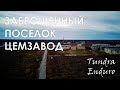 Поселок Цементнозаводский, г. Воркута (2021 год)