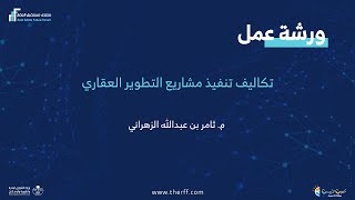 تكاليف تنفيذ مشاريع التطوير العقاري