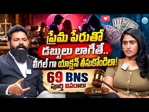 Advocate Shiva Kumar Chary About 69 BNS | Section 69 Act New Rules || iDream News