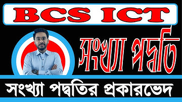 45 BCS ICT || বিসিএস  আইসিটি প্রস্তুতি  ||Numbering System Part 01