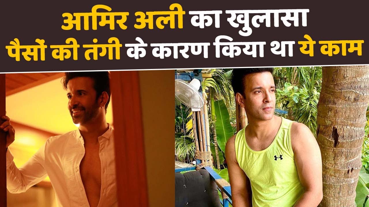 Aamir Ali Interview: पैसों की तंगी का सामना कर रहे आमिर अली ने मजबूरी में किया था ये काम