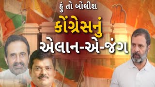 Hun To Bolish | હું તો બોલીશ | કોંગ્રેસનું એલાન-એ-જંગ