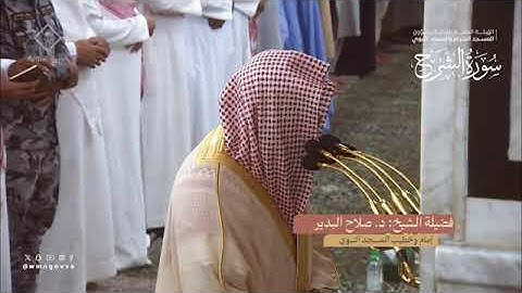 سورة الشرح بصوت الشيخ صلاح البدير تراويح الحرم المدني الشريف 1445