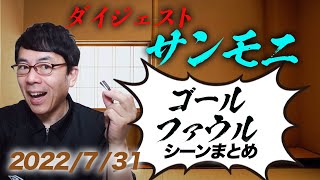 TBSサンデーモーニング勝手に副音声振り返り！2022年7月31日放送分サンモニゴール&ファウル切り抜きダイジェスト！超速！上念司チャンネル ニュースの裏虎