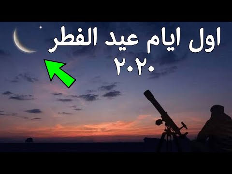 فيديو عاجل . موعد اول ايام عيد الفطر 2020م -1441 هـ في مصر والسعودية والجزائر والعراق وكل الدول الاسلامية, ثقافة و منوعات عاجل . موعد اول ايام عيد الفطر 2020م -1441 هـ في مصر والسعودية والجزائر والعراق وكل الدول الاسلامية
