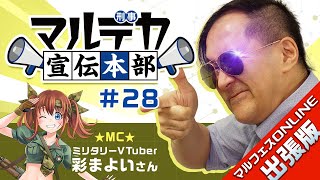 [Marudeka Advertising Department / Traveling Edition] Marfes ONLINE pt.4 held! Next new product a...