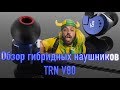 Обзор гибридных наушников TRN V80 - Добро пожаловать в сказку!