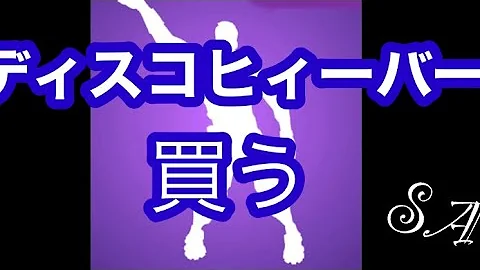 تحميل フォートナイトディスコフィーバー Mp4 Mp3