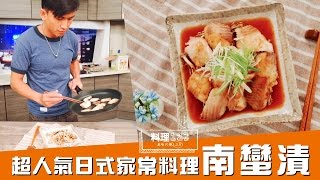 南蠻漬| Nanbanzuke | 料理123