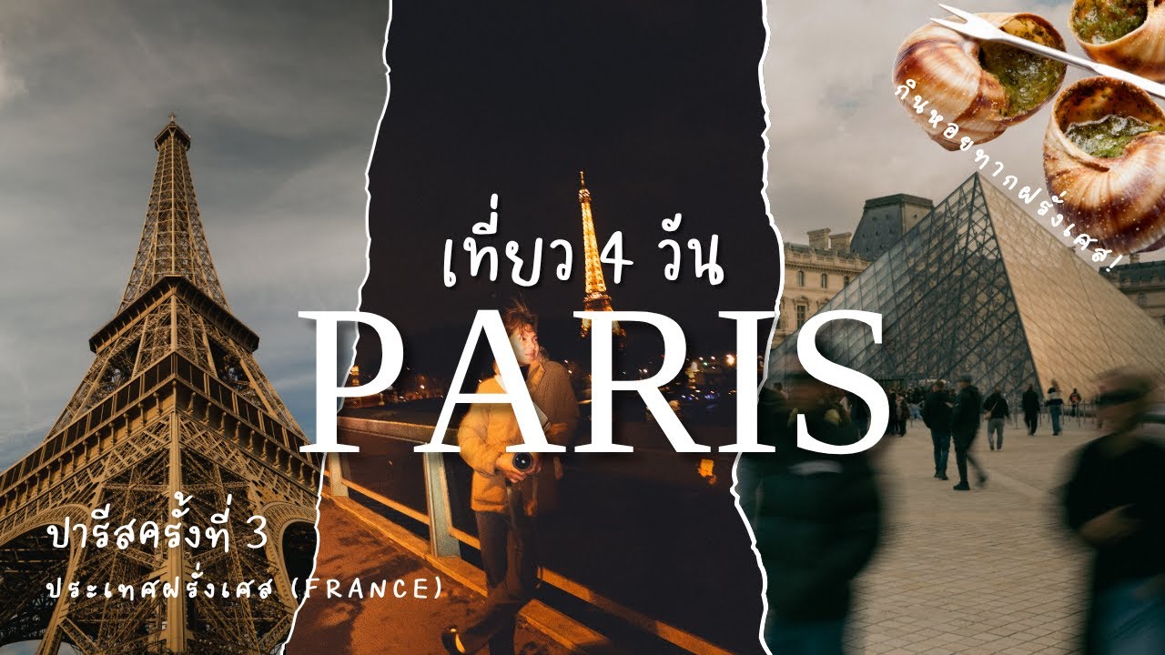 PARIS จะโรแมนติกไปไหน! | เที่ยวปารีส 4 วัน 3 คืน พอไหม?