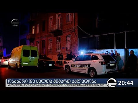 ოჯახური და ქალთა მიმართ ძალადობა