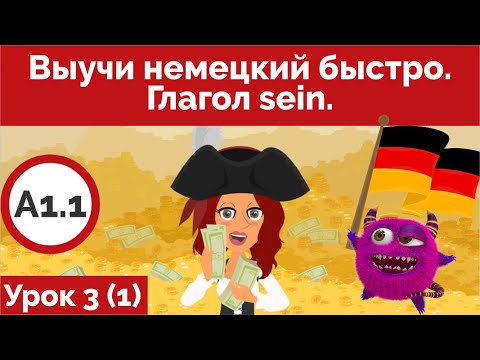 Выучи немецкий быстро. Урок 3. Глагол sein (Видео 1)