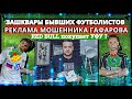 Гафаров и партнёры | Известные футболисты пиарят мошенников? |Зашквар для Матч ТВ| Уфу купит РЕДБУЛ?