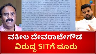 Complaint filed against advocate DevarajeGowda with SIT | ಸಂಸದ ಪ್ರಜ್ವಲ್‌ ರೇವಣ್ಣ ಅಶ್ಲೀಲ ವಿಡಿಯೋ ಕೇಸ್‌