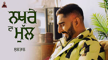 Sultaan - Nakhre Da Mull ( Sound Shikari ) Official EP | New Punjabi Song 2023