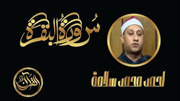 سورة البقرة كاملة للشيخ احمد محمد سلامة | Sourate Al Baqarah Ahmed Salama