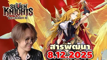 สารพัฒนา 8.12.2025 เฟรยามาวุ้ย! เจ๊ทองเสาหลักทีมเวทย์? | Seven Knights RE:BIRTH