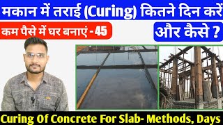 kam paise me ghar banaye | curing of concrete for slab, methods, time | House Construction Steps-45