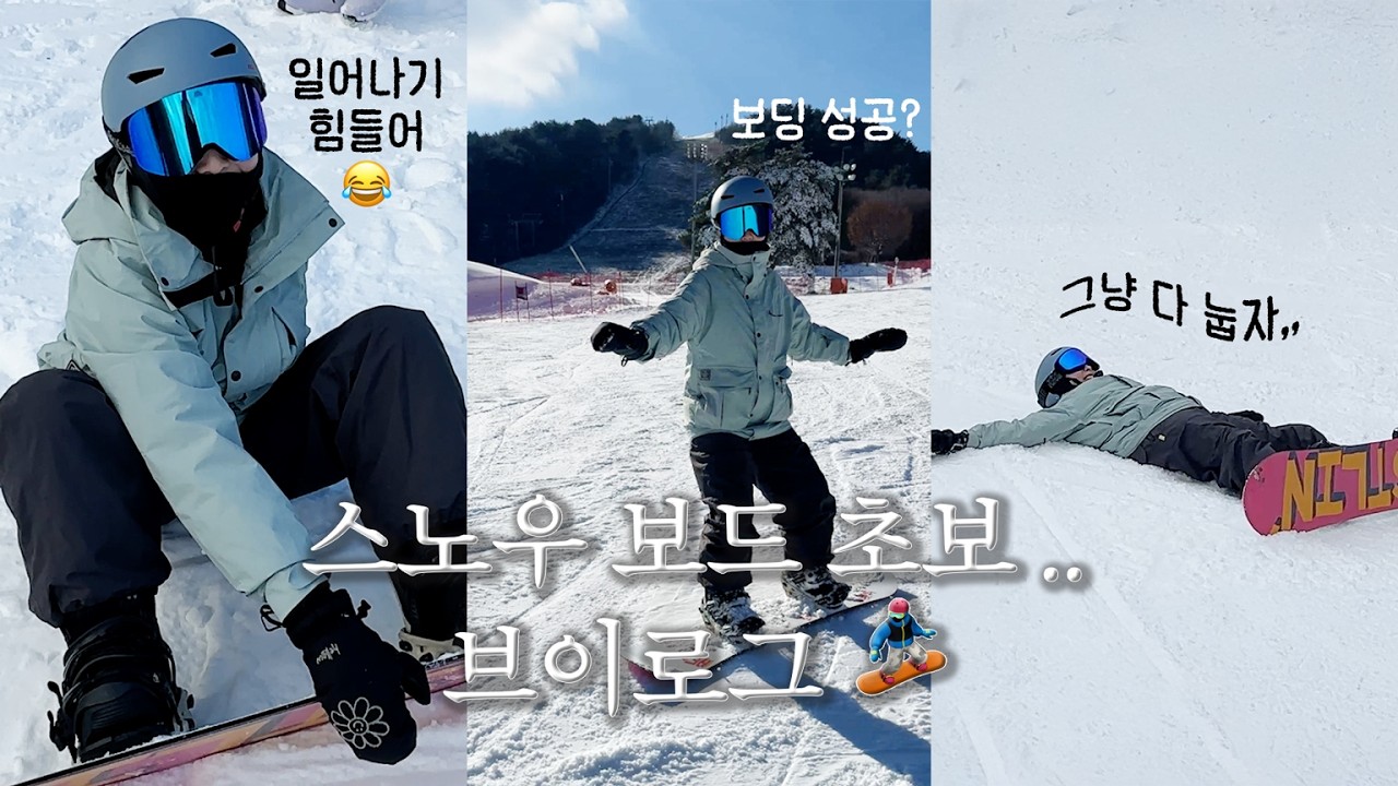 [브이로그] 웰리힐리파크 개장 방문한 스노우보드 초보 🏂