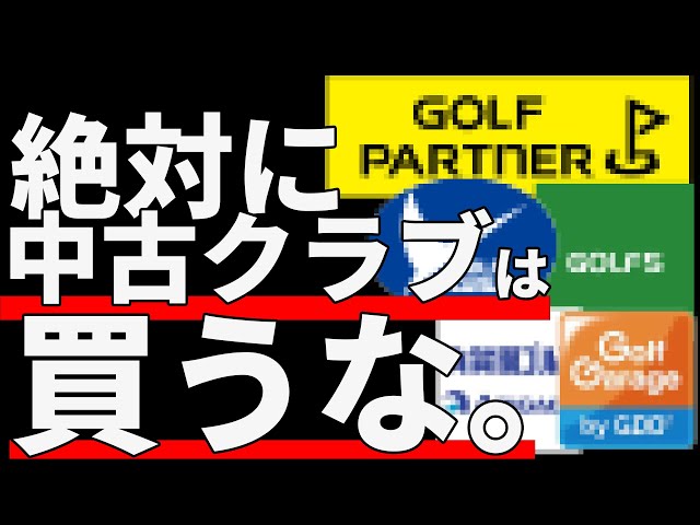 なんかわからないから誰か買って 中古クラブは絶対に買うな！偽物クラブ買ってませんか？ - YouTube