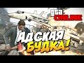 GTA 5 Online (PC) - Адская будка! #120 (БАГИ)